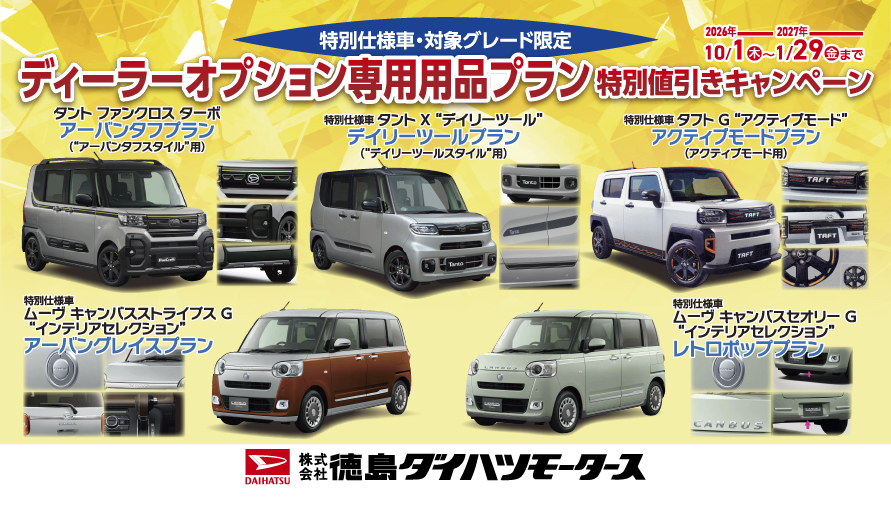 ディーラーオプション専用用品プラン特別値引きキャンペーン